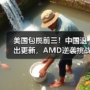 美国包揽前三!中国退出更新,AMD逆袭挑战英特尔?(图1) 美国包揽前三!中国退出更新,AMD逆袭挑战英特尔?(图1)