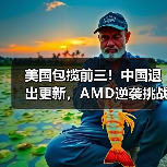美国包揽前三!中国退出更新,AMD逆袭挑战英特尔?(图3) 美国包揽前三!中国退出更新,AMD逆袭挑战英特尔?(图3)
