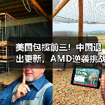 美国包揽前三!中国退出更新,AMD逆袭挑战英特尔?(图2) 美国包揽前三!中国退出更新,AMD逆袭挑战英特尔?(图2)