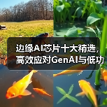 边缘AI芯片十大精选,高效应对GenAI与低功耗需求(图4) 边缘AI芯片十大精选,高效应对GenAI与低功耗需求(图4)