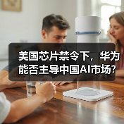 美国芯片禁令下,华为能否主导中国AI市场?(图4) 美国芯片禁令下,华为能否主导中国AI市场?(图4)