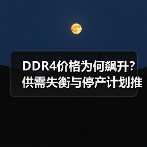 DDR4价格为何飙升?供需失衡与停产计划推波助澜(图3) DDR4价格为何飙升?供需失衡与停产计划推波助澜(图3)