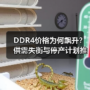 DDR4价格为何飙升?供需失衡与停产计划推波助澜(图4) DDR4价格为何飙升?供需失衡与停产计划推波助澜(图4)