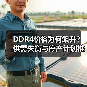 DDR4价格为何飙升?供需失衡与停产计划推波助澜(图1) DDR4价格为何飙升?供需失衡与停产计划推波助澜(图1)