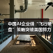中国AI企业借“飞行硬盘”策略突破美国算力封锁(图2) 中国AI企业借“飞行硬盘”策略突破美国算力封锁(图2)