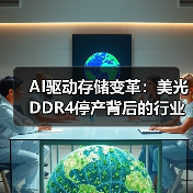 AI驱动存储变革:美光DDR4停产背后的行业变局(图3) AI驱动存储变革:美光DDR4停产背后的行业变局(图3)