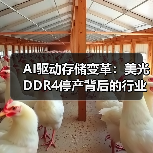 AI驱动存储变革:美光DDR4停产背后的行业变局(图4) AI驱动存储变革:美光DDR4停产背后的行业变局(图4)