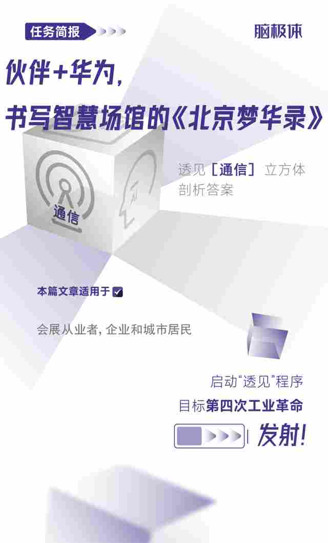伙伴+华为，书写智慧场馆的《北京梦华录》
