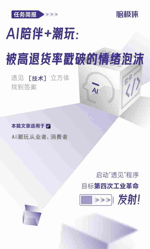 AI陪伴+潮玩：被高退货率戳破的情绪泡沫