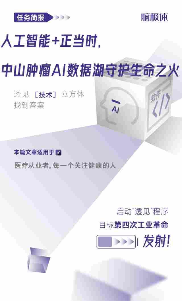 人工智能+正当时，中山肿瘤AI数据湖守护生命之火