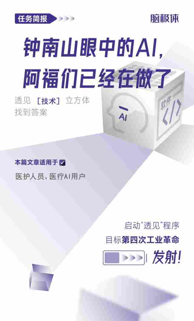 钟南山眼中的AI，阿福们已经在做了