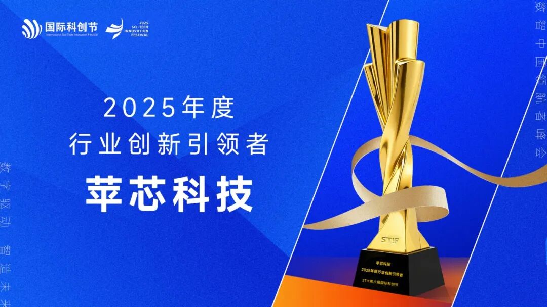 双奖加身 | 苹芯科技斩获 STIF 第六届国际科创节“行业创新”与“领军人物”