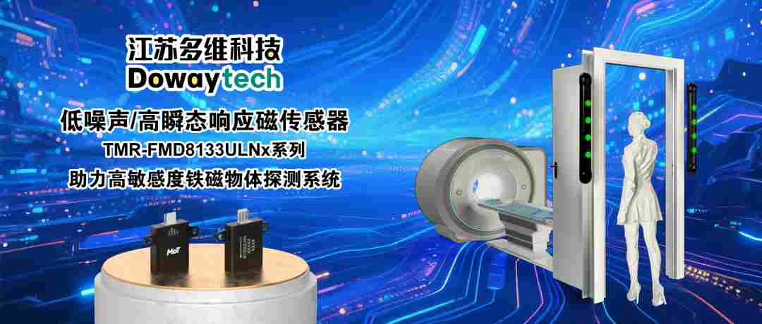 新品发布 | 多维科技推出TMR-FMD8133ULNx系列低噪声、高瞬态响应磁