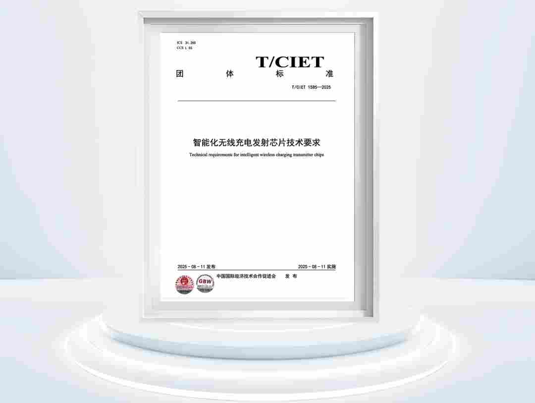 双标齐发，智领未来！美芯晟牵头无线充电芯片团体标准正式发布