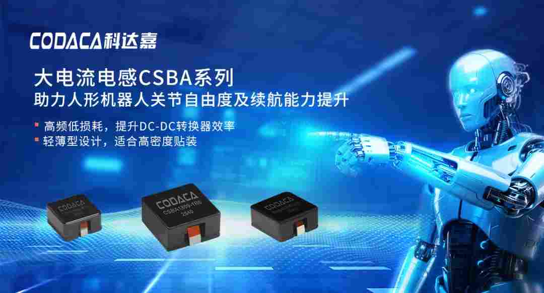 技术探讨：从CSBA系列看高端电感在人形机器人中的设计要点