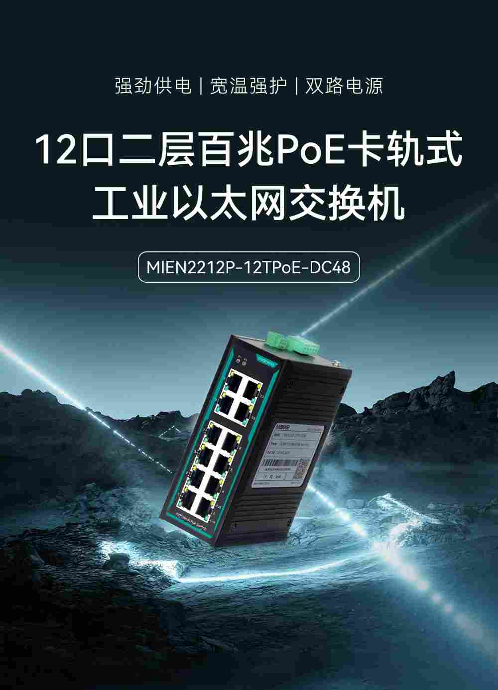 工业音视频监控新选择！迈威MIEN2212P工业POE交换机新品重磅来袭