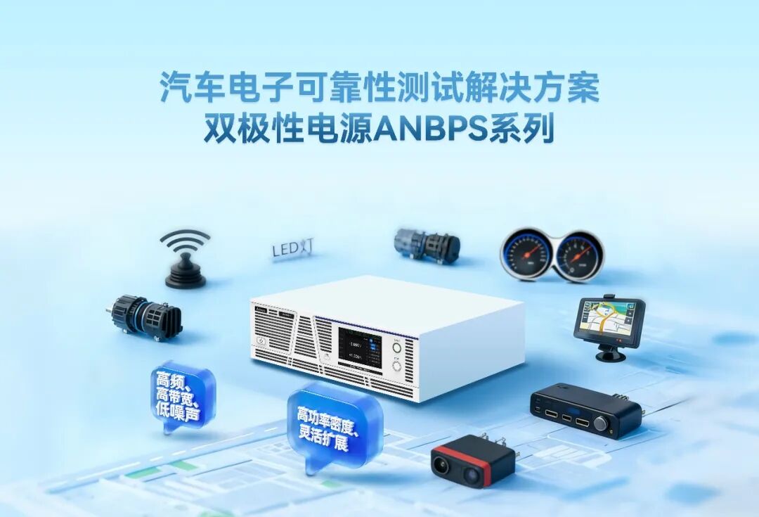 【新品上市】汽车电子可靠性测试解决方案:双极性电源ANBPS系列