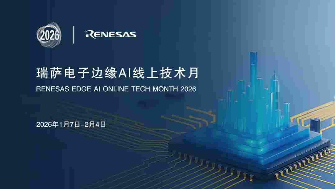直播有礼 | RUHMI工具介绍及模型部署演示--瑞萨AI线上技术月收官！！