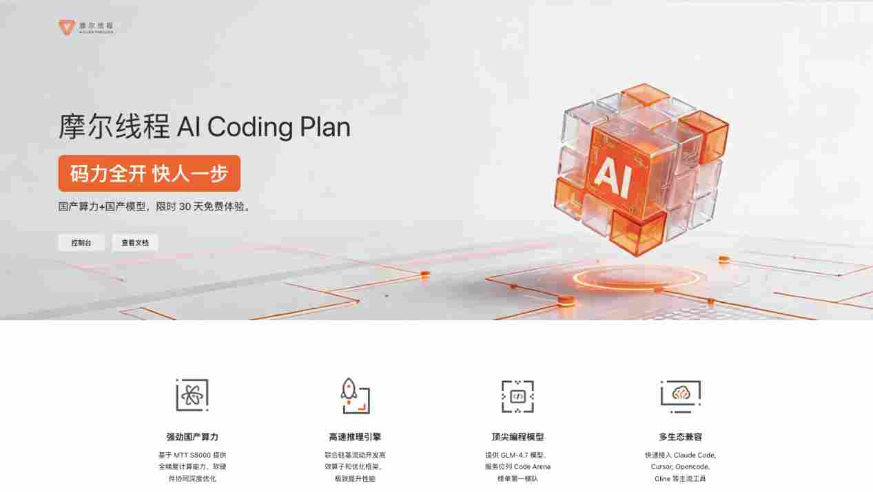 全栈国产AI Coding上线：摩尔线程+硅基流动+智谱，强强联合！