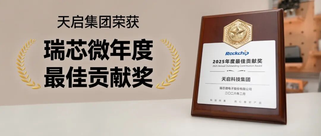 天启集团荣获瑞芯微“年度最佳贡献奖”！