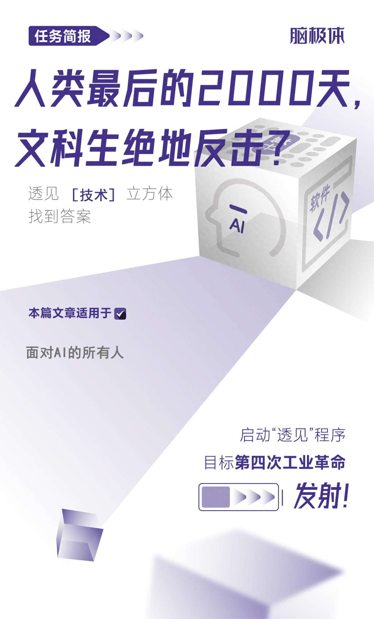 人类最后的2000天，文科生绝地反击？