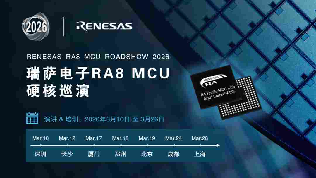 七城共启 | 瑞萨电子RA8 MCU硬核巡演开放报名