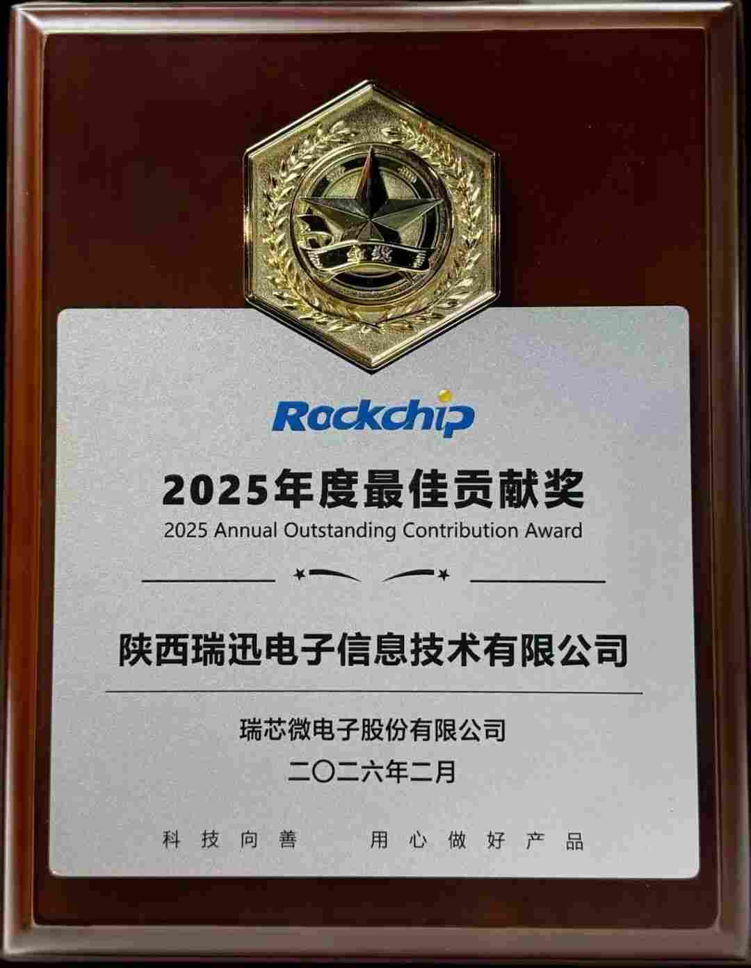 又添一枚～瑞迅科技斩获瑞芯微 2025 年度最佳贡献奖！