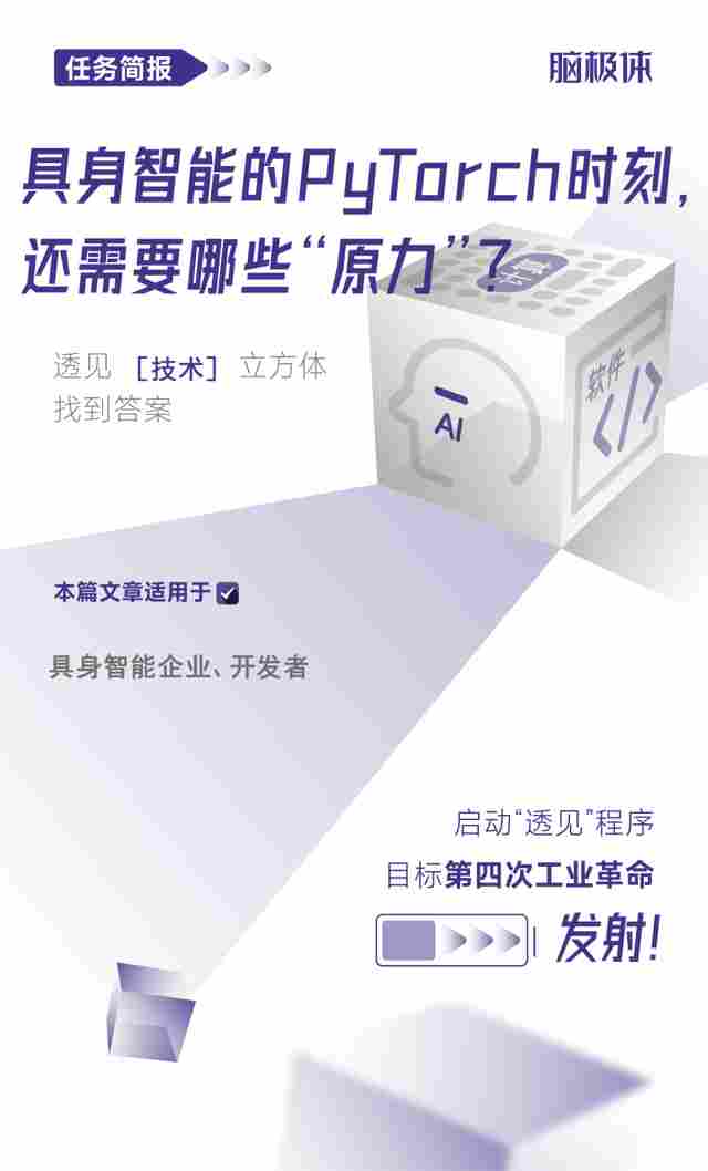具身智能的PyTorch时刻，还需要哪些“原力”？