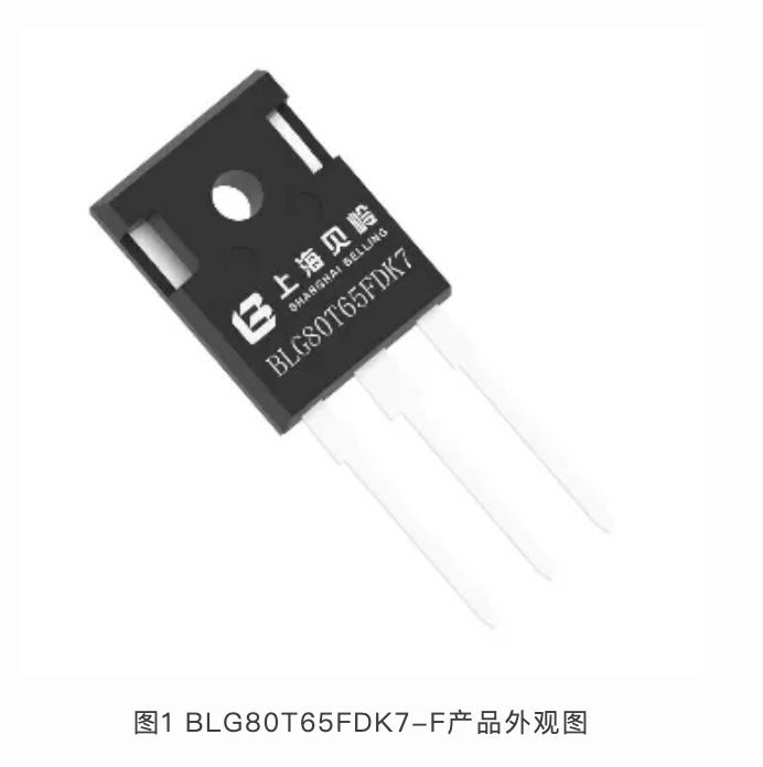 第七代IGBT单管BLG80T65FDK7-F充电桩头部客户认可，实现批量交付