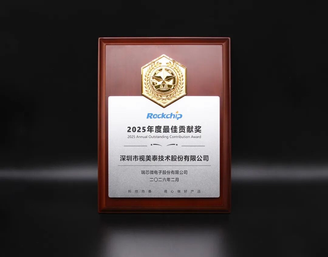 视美泰荣膺瑞芯微2025年度最佳贡献奖：十三载协同创新，共筑AIoT新生态