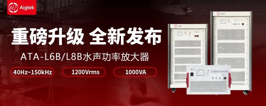 重磅升级！ATA-L6B/L8B 水声功率放大器全新升级发布！