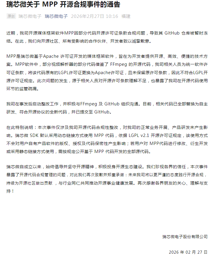 瑞芯微就MPP开源合规问题致歉，整改已全部完成