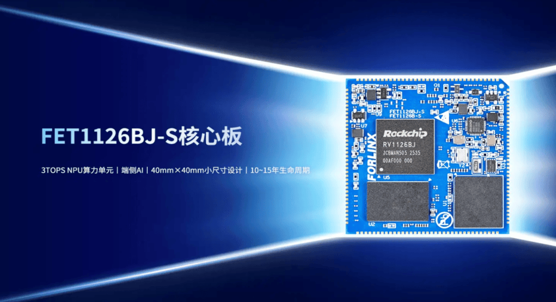 3分钟吃透RV1126BJ核心板，嵌入式端侧AI选型直接抄作业