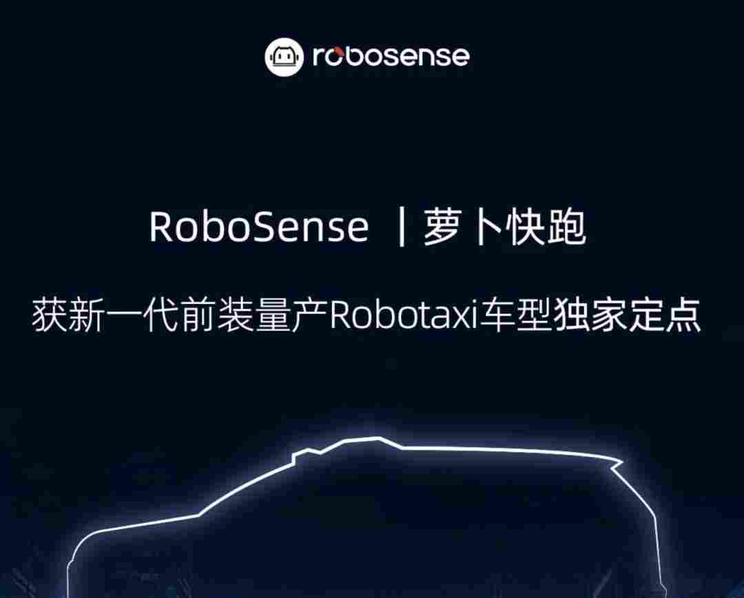 速腾聚创千线级激光雷达组合获百度萝卜快跑独家定点