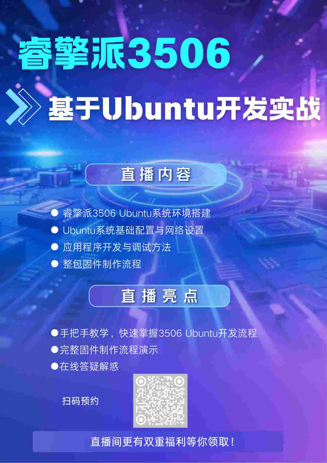 直播预告 | 睿擎派3506 Ubuntu开发实战：从环境搭建到整包固件制作，一