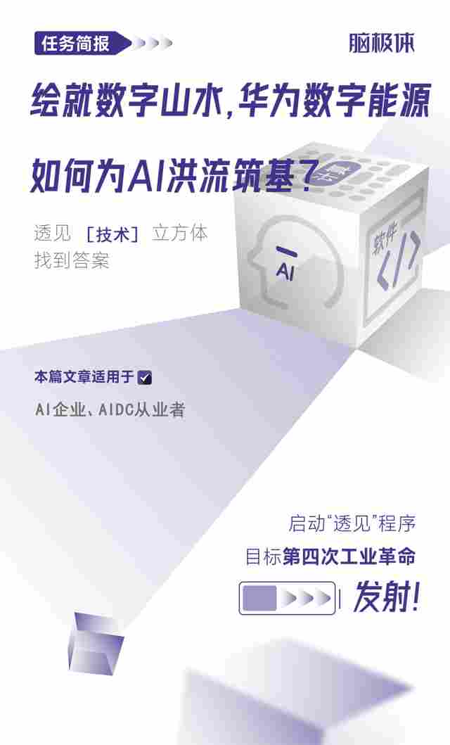 绘就数字山水，华为数字能源如何为AI洪流筑基？