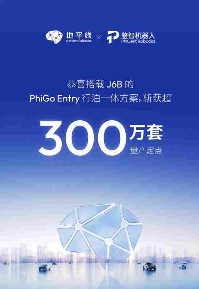 量产定点超300万套！地平线携手鉴智机器人，加速推进全民智驾时代！