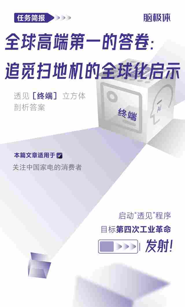 全球高端第一的答卷：追觅扫地机的全球化启示
