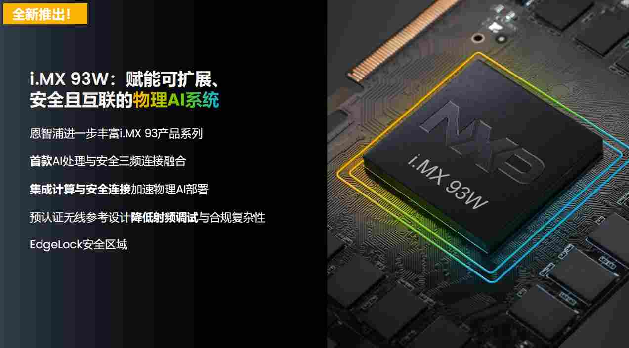 加速物理AI部署,恩智浦推出i.MX 93W应用处理器,与英伟达合作开发机器人解决方案(图2) 加速物理AI部署,恩智浦推出i.MX 93W应用处理器,与英伟达合作开发机器人解决方案(图2)