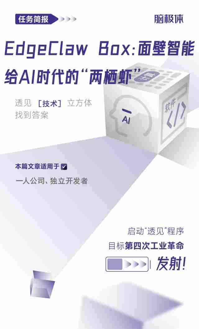 EdgeClaw Box:面壁智能给AI时代的“两栖虾”(图1) wKgZPGm8ESmAXcdqAAev2Y9Jaf4838.jpg