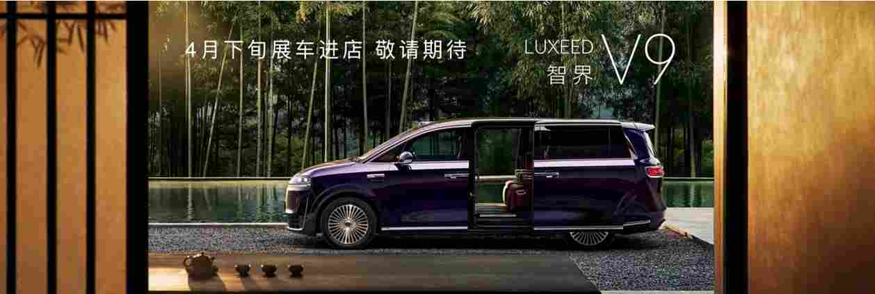 智界双7焕新896线激光雷达23.98万起，智界V9展车4月下旬到店(图7)