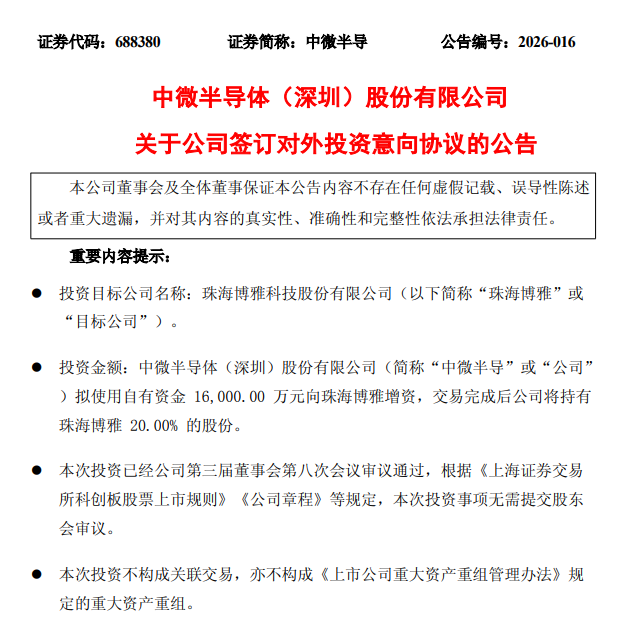 MCU公司中微半导,1.6亿增资存储芯片企业(图1) MCU公司中微半导,1.6亿增资存储芯片企业(图1)