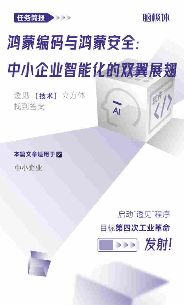 鸿蒙编码与鸿蒙安全：中小企业智能化的双翼展翅