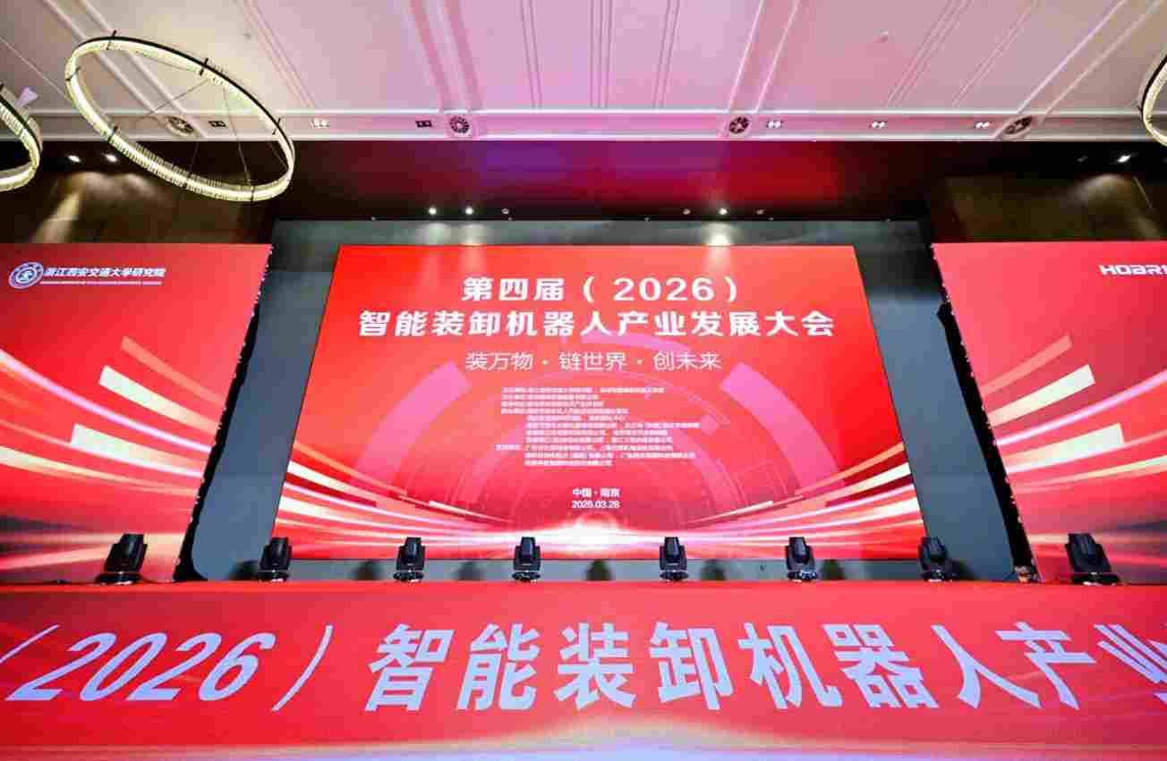 感知赋能，洛微科技闪耀第四届智能装卸机器人产业发展大会
