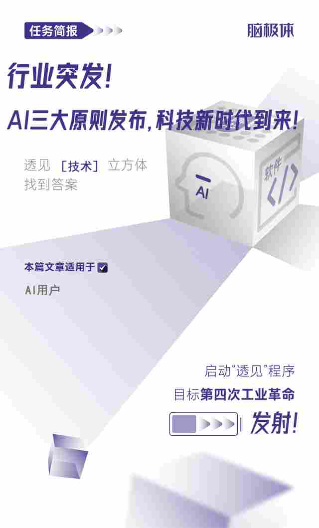 行业突发！AI三大原则发布，科技新时代到来！