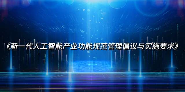 行业突发!AI三大原则发布,科技新时代到来!(图2) wKgZO2nM9CqAZQz7AABhqBOxso0950.jpg