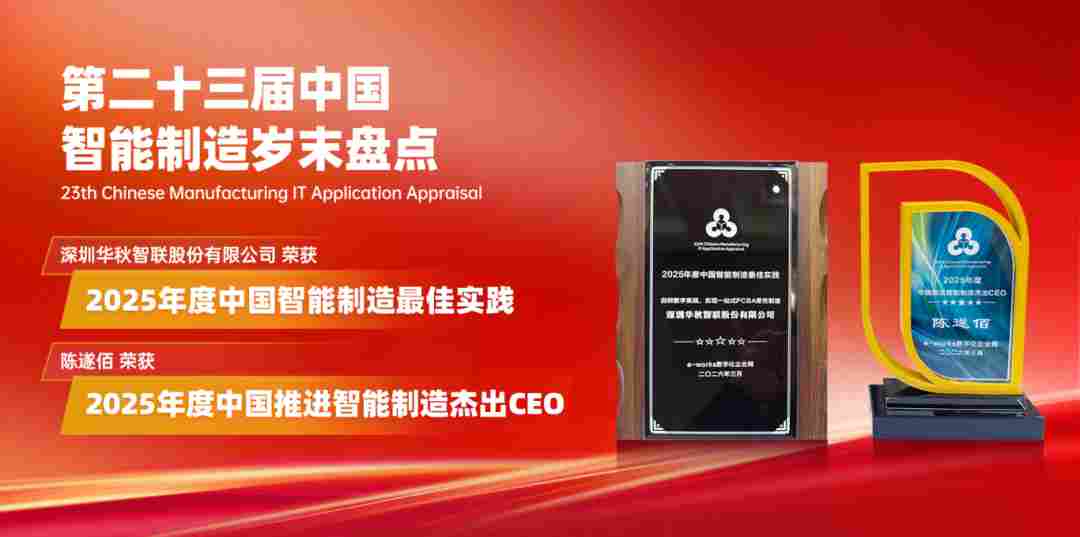 喜讯｜华秋斩获两项智能制造重磅奖项！数智化实践获行业权威认可
