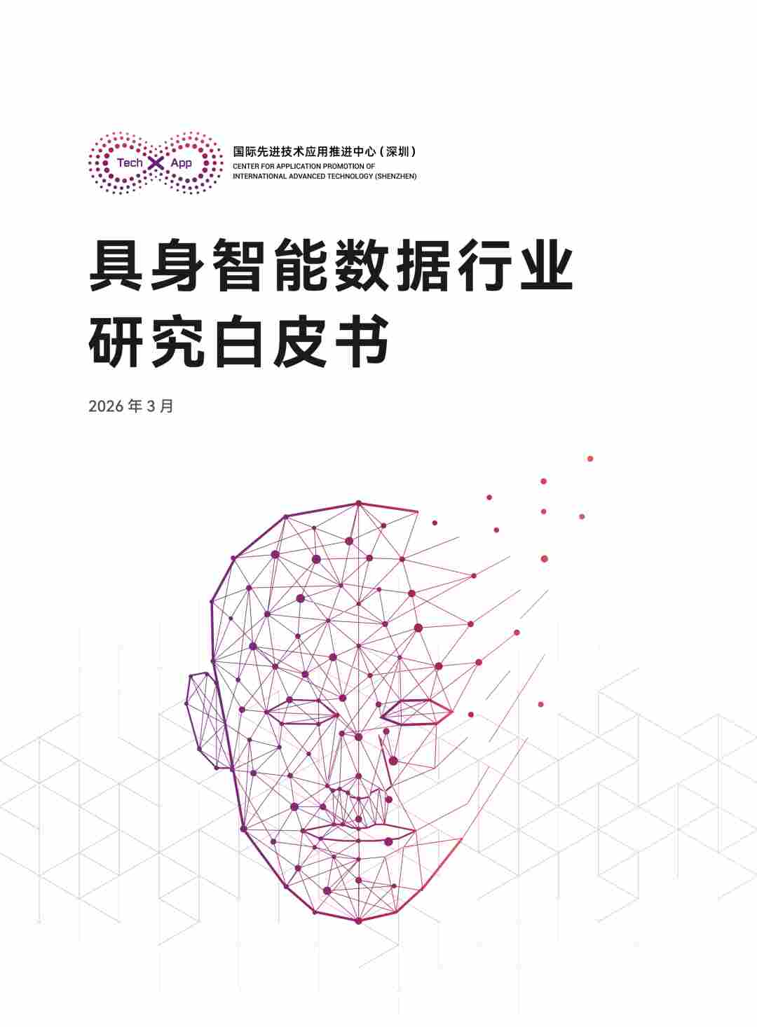 《具身智能数据行业研究》正式发布，洞见数据机遇与挑战
