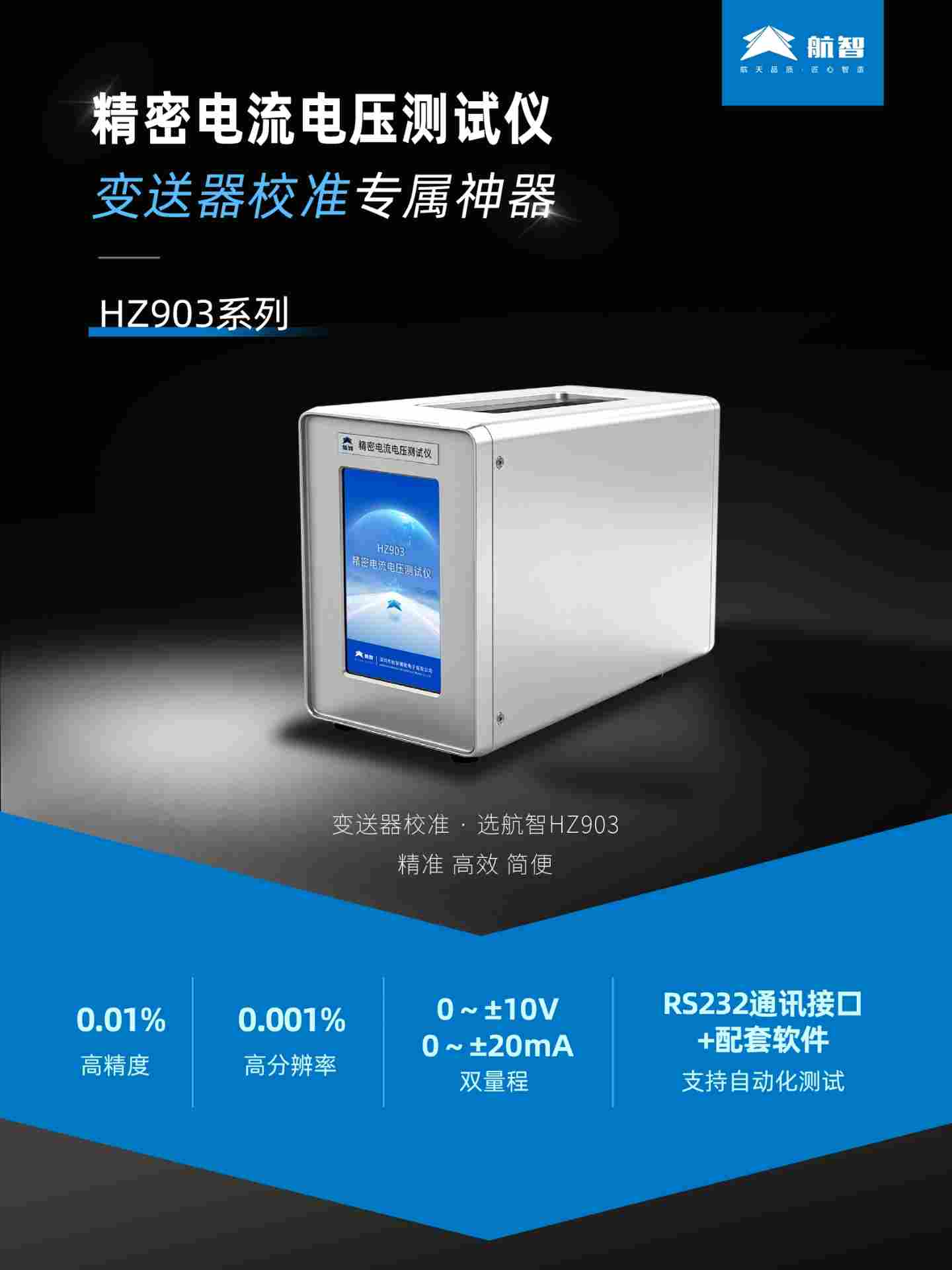 航智HZ903 | 0.01级精密电流电压测试仪，变送器校准神器