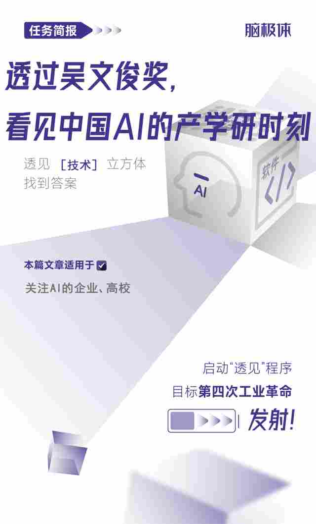 透过吴文俊奖，看见中国AI的产学研时刻